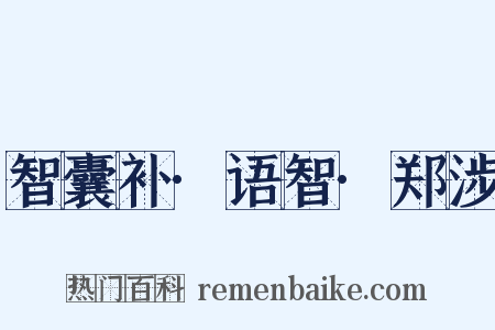 智囊补·语智·郑涉是什么意思的图片